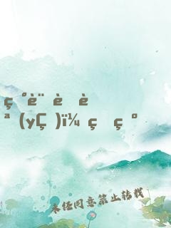 田言蜜語(yǔ)：王爺，來(lái)耕田